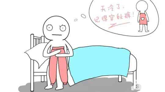 穿上秋裤就来 穿上秋裤吧,别让妈妈操心了。