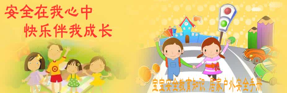 幼儿早教育 安全教育:该早告诉孩子的事