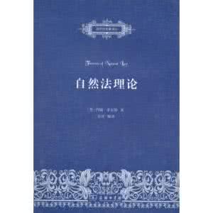 近代自然法学说的主张 自然法学说