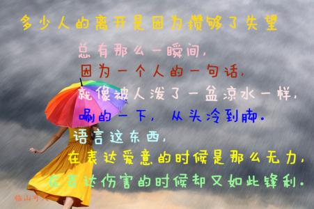 攒够了失望的经典句子 多少人的离开,是因为攒够了失望?
