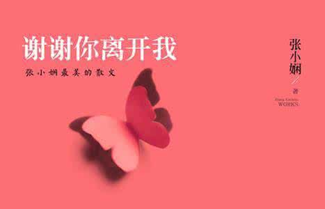 谢谢你离开我 谢谢你，离开我...