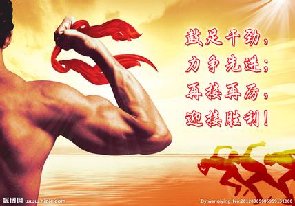 名人奋斗成功的事例 关于成功和奋斗?他们有话说