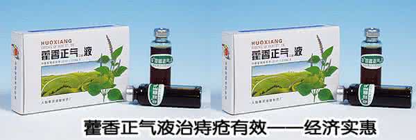 痔疮偏方藿香正气水 藿香正气液治痔疮有效——经济实惠