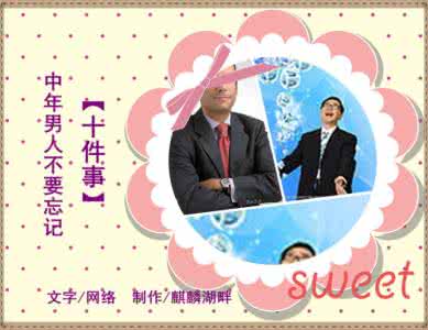 长大以后不要忘记的事 中年男人不要忘记十件事 【精美图文】