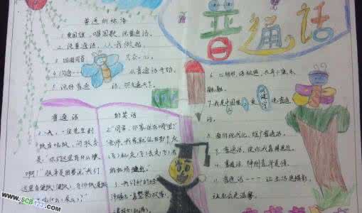 推广普通话的手抄报 推广普通话的手抄报 关于推广普通话的手抄报