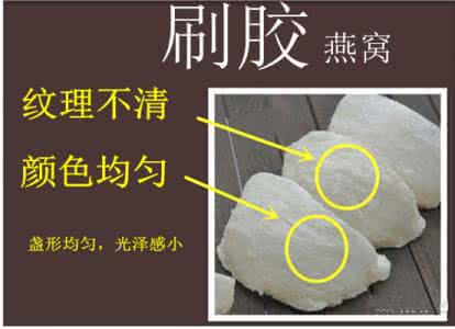 真假燕窝的鉴别 真假燕窝鉴别
