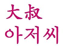 大叔的韩文 大叔的韩文怎么写？