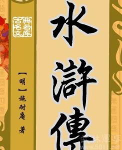 金圣叹对宋江的评价 金圣叹水浒之间的故事 金圣叹对宋江的评价 金圣叹宋江