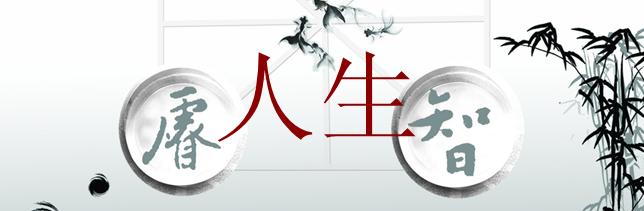 阳光做人睿智做事 做人的睿智
