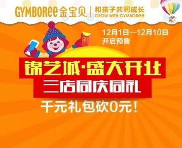 郑州金宝贝早教中心 金宝贝东区熙地港 郑州金宝贝早教 东区熙地港中心新店开业陪伴有礼