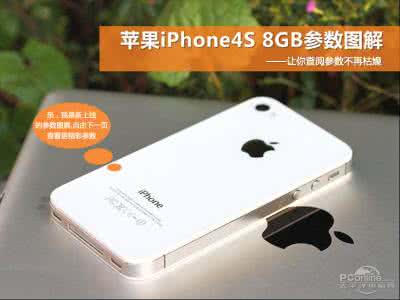 iphone4s待机时间 如何延长iphone4s待机时间