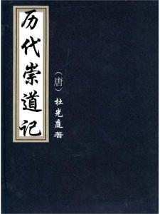 历代崇道记 057《历代崇道记》唐?杜光庭