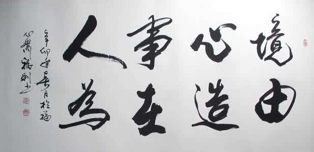 境由心造 事在人为 境由心造事在人为书法 境由心造相由心生
