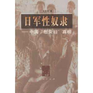 苏智良 慰安妇 苏智良 慰安妇 《日军性奴隶——中国慰安妇真相》苏智良 著 人民出版社 2000