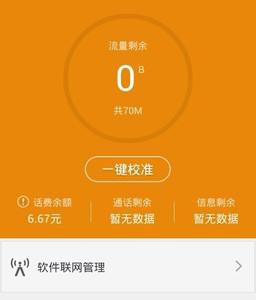 手机时间一键校准器 流量宝一键校准流量剩余方法