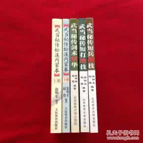 武当秘传松溪内家拳 武当秘传松溪内家拳 武当 | 秘传正宗松溪十八跌之蝴蝶穿花