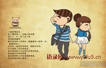 经典爱情语录 经典爱情语录:所谓一辈子,就是死心塌地的陪着你。
