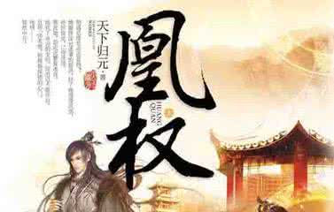 潇湘书院当家花旦 凰权：凰权-作者简介，凰权-内容简介 潇湘书院当家花旦