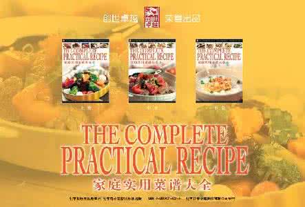 家庭实用菜谱大全 家庭实用菜谱大全完美版(上)
