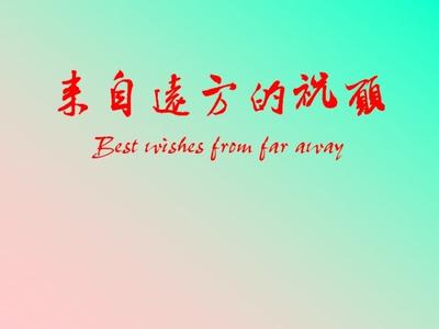 远方的祝福 远方的祝福！