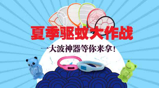夏季灭蚊蝇工作总结 图解:夏季灭蚊大作战