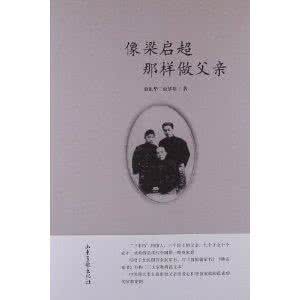 梁启超的家风与家教 像梁启超那样做父亲