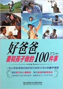 好爸爸要和孩子做的100件事
