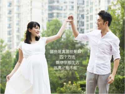 学会放松 对于禁忌准妈妈不必太紧张学会放松