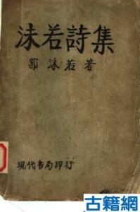 郭沫若的诗集 郭沫若的诗集有 郭沫若诗集—专题研究 郭沫若的诗集有