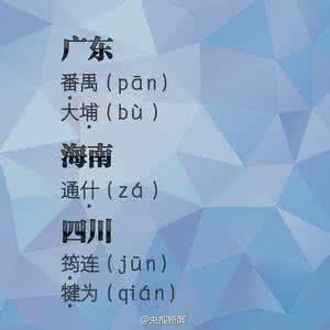 中国最难读的地名 这些中国地名，你读对了吗？