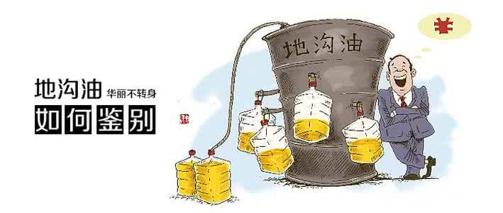 最快的鉴别地沟油方法 如何识别地沟油
