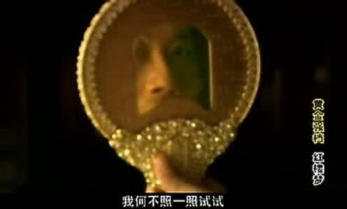 贾瑞是照什么镜子 贾瑞的镜子
