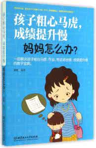 我是一个粗心的孩子 孩子的粗心谁来负责?