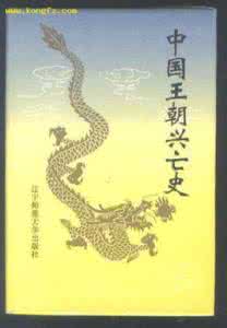 东西晋王朝兴亡录 【图文】中国历代王朝兴亡史