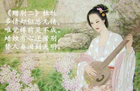 杜牧赠别诗 杜牧赠别诗是写给谁的 杜牧赠别诗