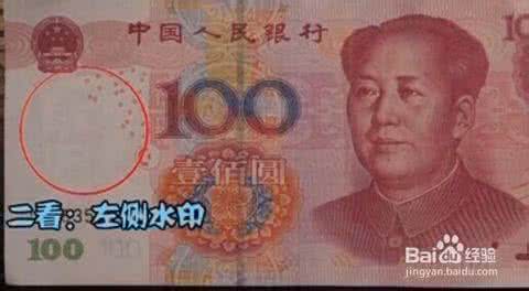 人民币辨别真伪的方法 如何快速辨别新版100元人民币的真伪