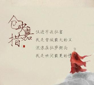 不负如来不负卿 不负如来不负卿——仓央嘉措