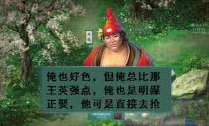 水浒传人物上梁山原因 梁山人物中，他也以好色著称，但还是比王英强那么一点