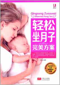 如何轻松坐月子 《轻松坐月子》