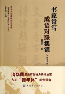 教研组对联格言集锦 格言、名联集锦（二）