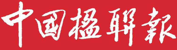 国事家事天下事 对联 中国楹联报联说天下事