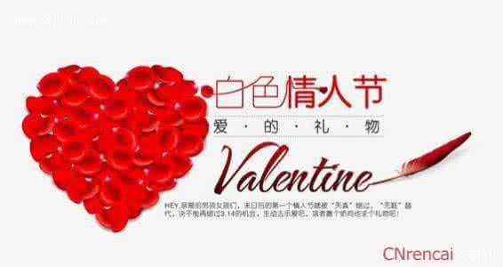 3.14白色情人节 3.14白色情人节祝福语大全2016