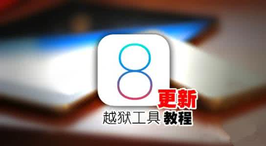 盘古完美越狱工具 盘古iOS8.0-iOS8.1完美越狱工具更新教程