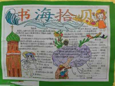 我爱读书手抄报资料 我爱读书手抄报图文资料