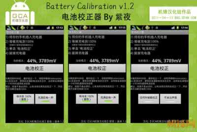 电池校正大师 电池校正大师 时间 教你校正电池，让你是手机使用时间更长