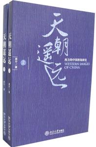 中国思想史十讲 下卷 天朝遥远：西方的中国形象研究（上下卷）