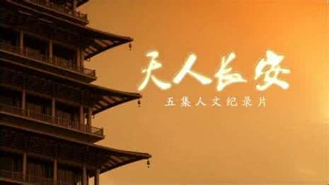 天人长安 《天人长安》【共5集】