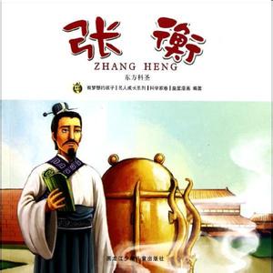 天文学家张衡的故事 天文学家张衡简介 张衡童年的故事 张衡的故事