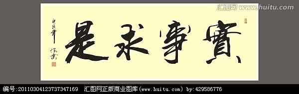 实事求是 实事求是 诚信意味着实事求是