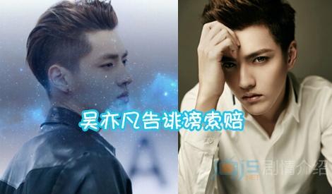 吴亦凡告诽谤索赔 吴亦凡告诽谤索赔 梦见诽谤